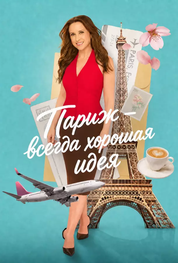 Париж – всегда хорошая идея