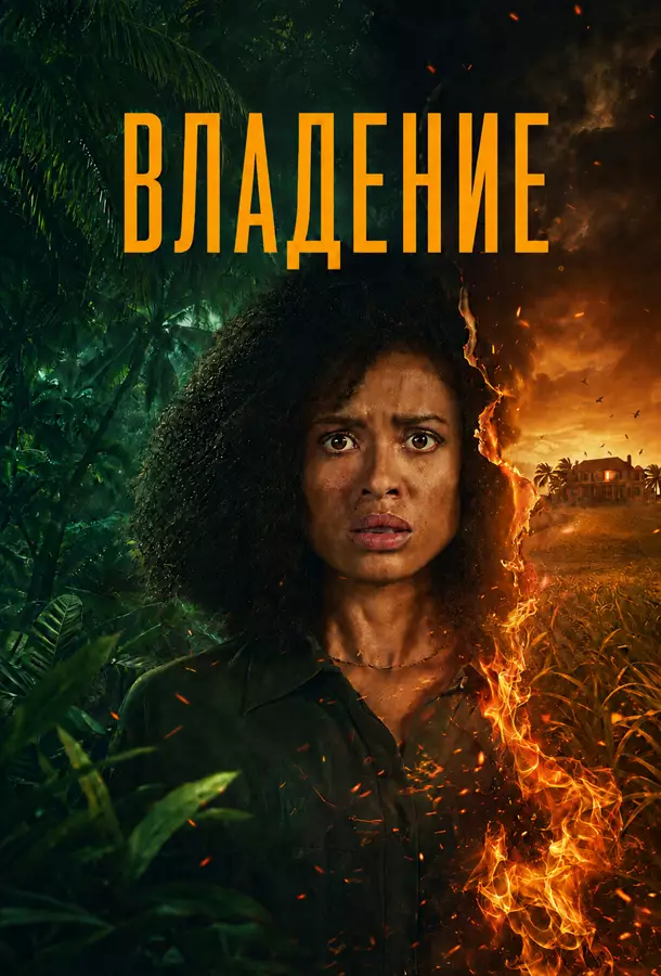 Владение