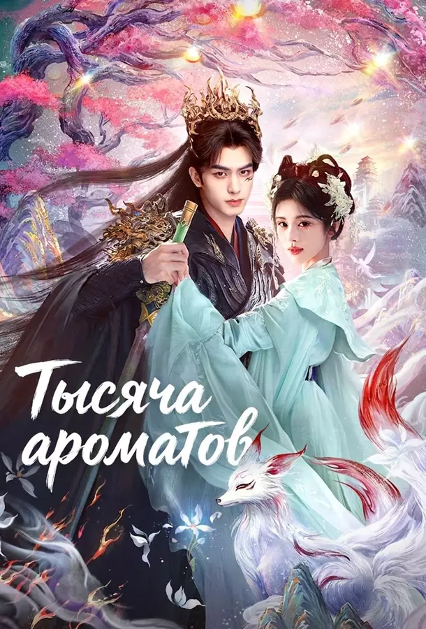 Тысяча ароматов