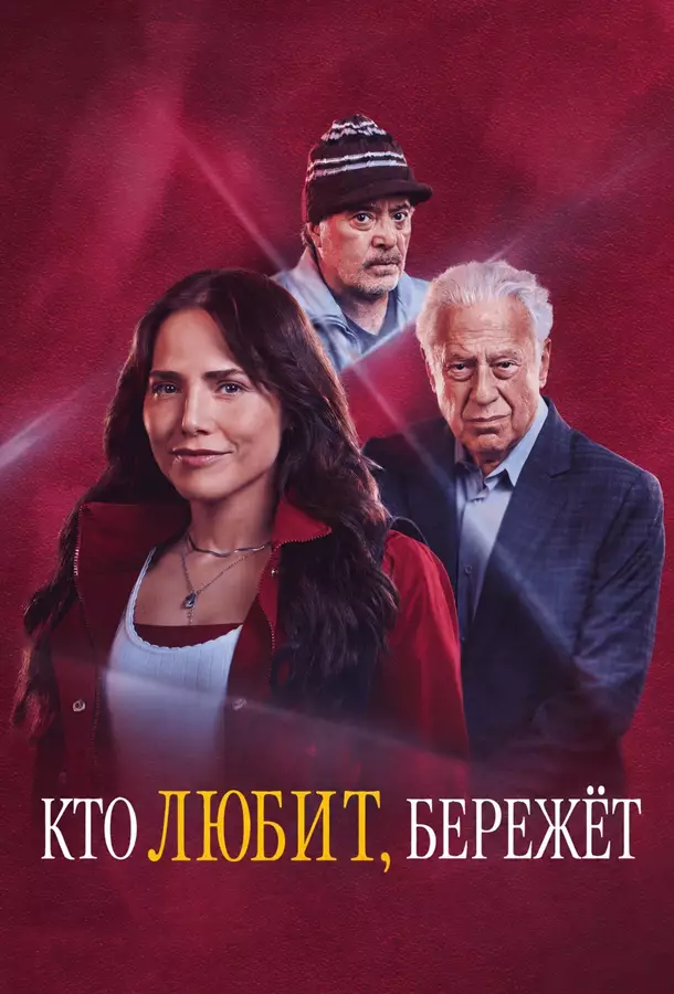 Кто любит, бережёт