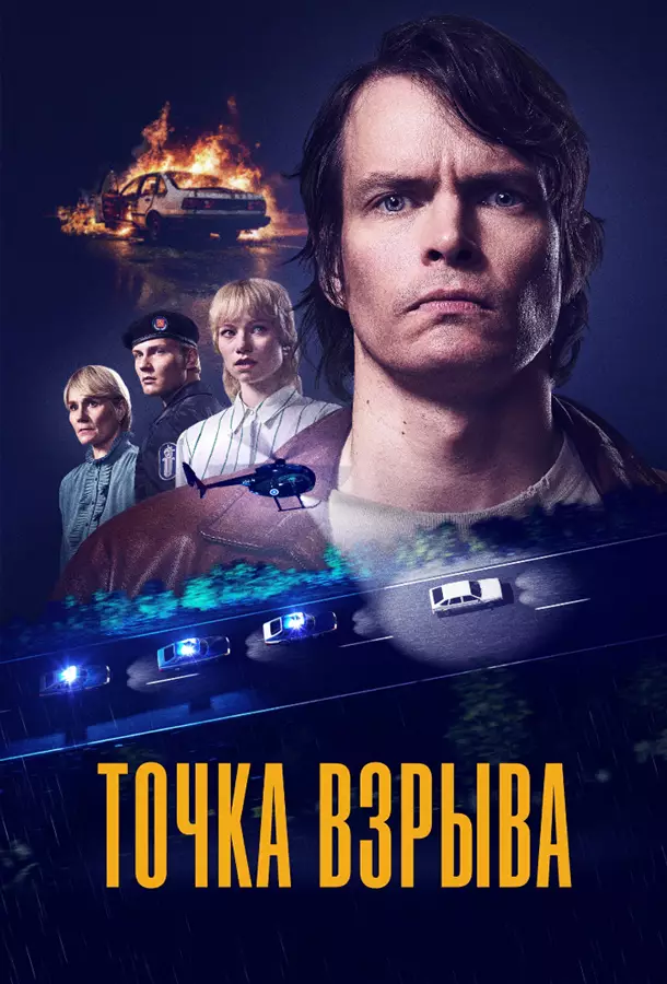 Точка взрыва