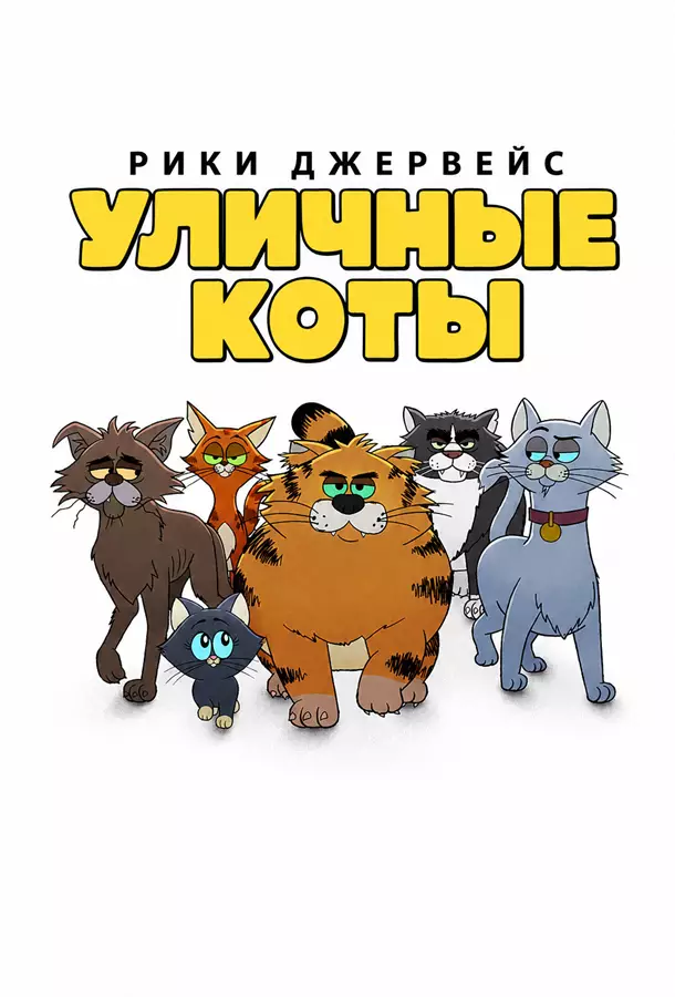 Рики Джервейс: Уличные коты