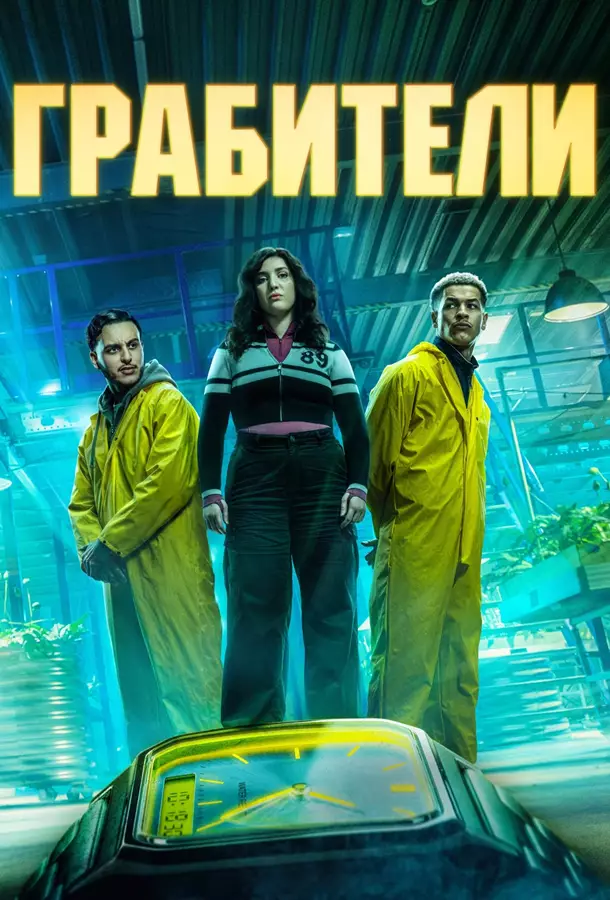 Грабители
