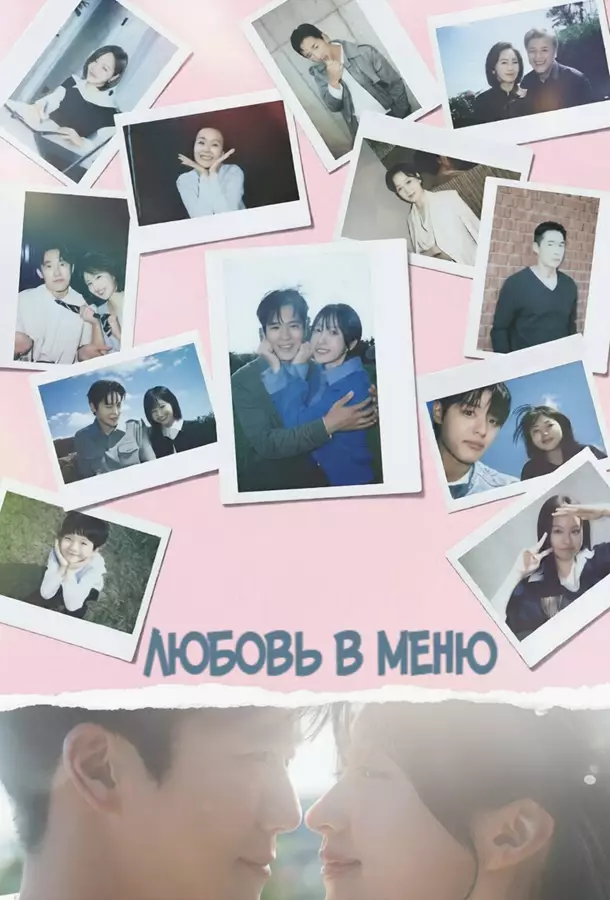 Любовь в меню