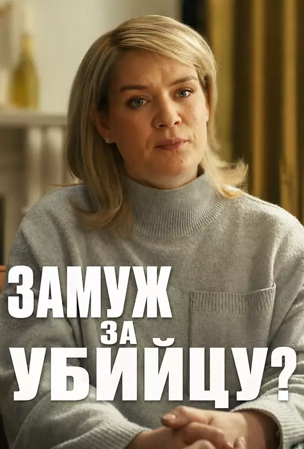 Замуж за убийцу?