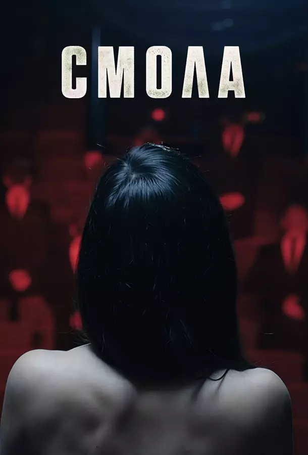 Смола