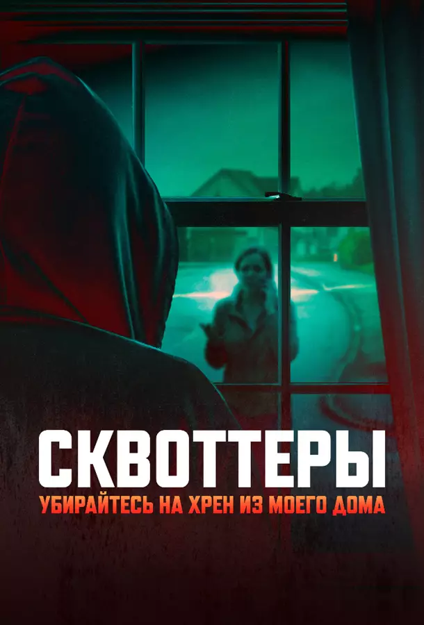 Сквоттеры: Убирайтесь на хрен из моего дома