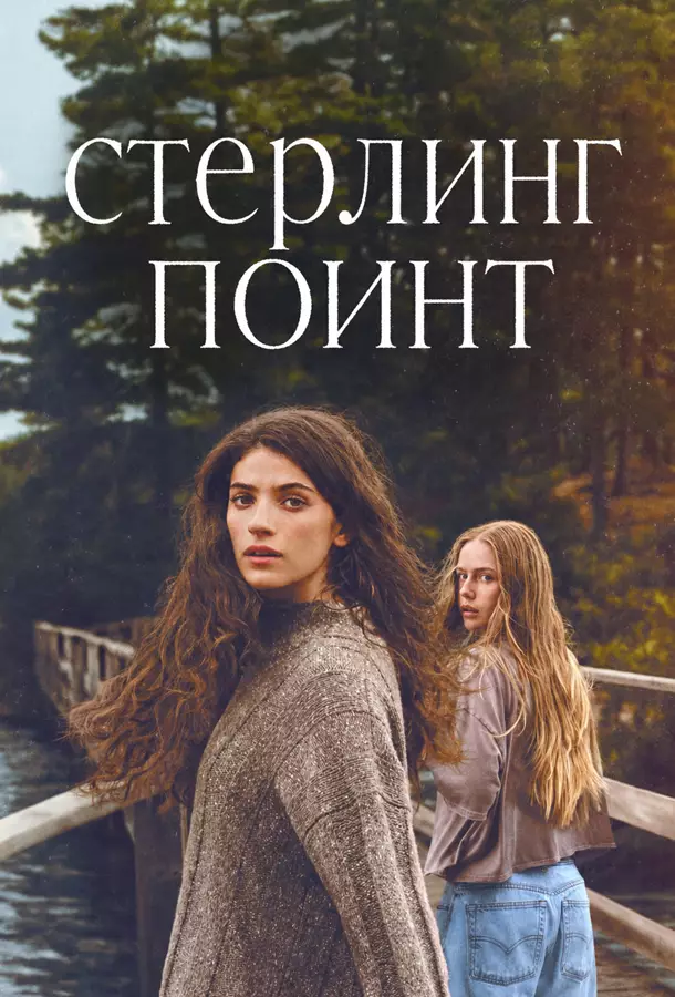 Стерлинг-Поинт