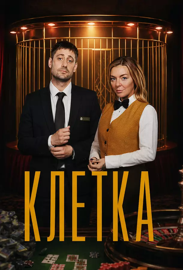 Клетка
