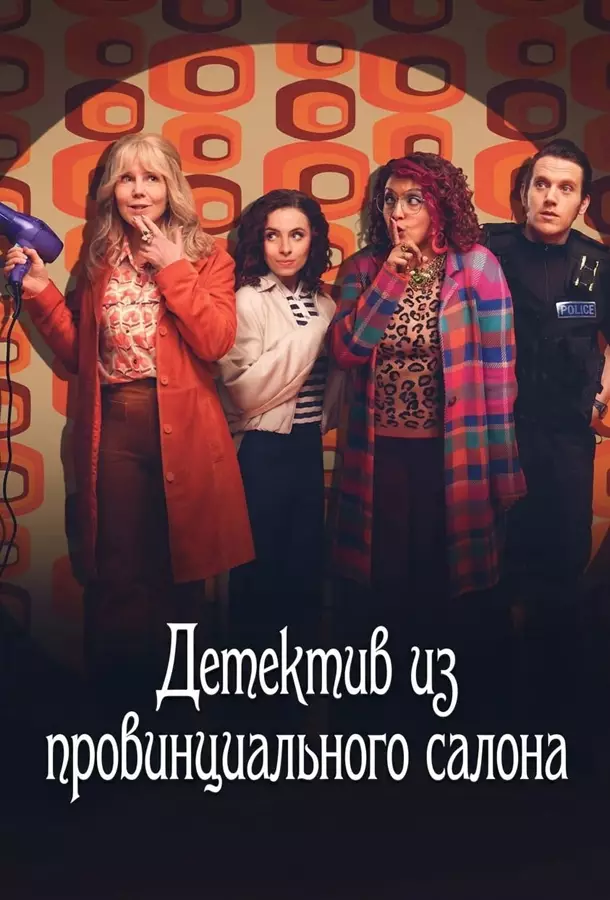 Детектив из провинциального салона