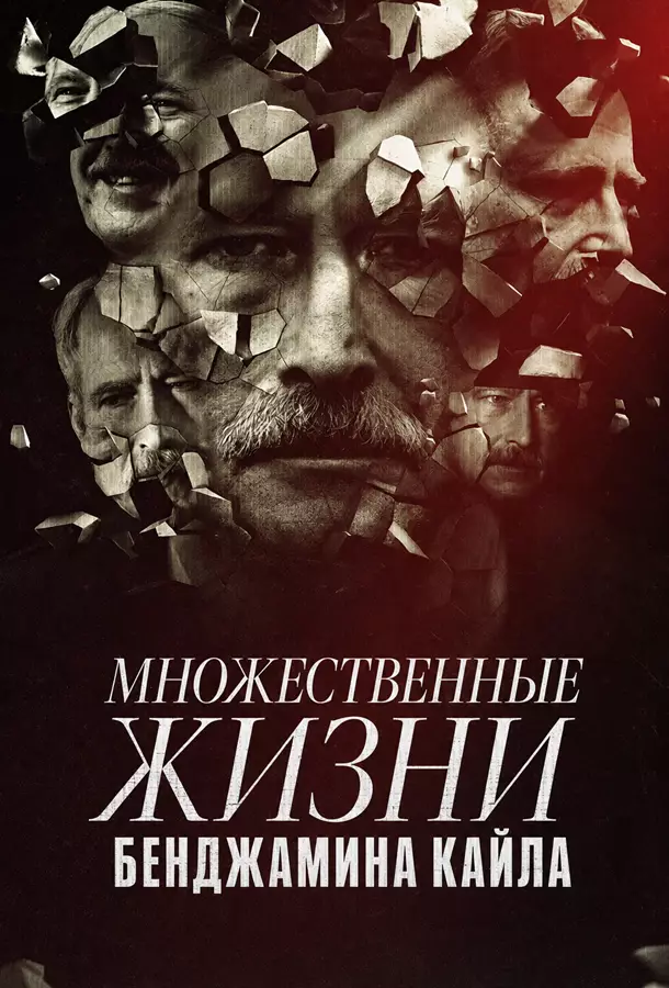 Множественные жизни Бенджамина Кайла