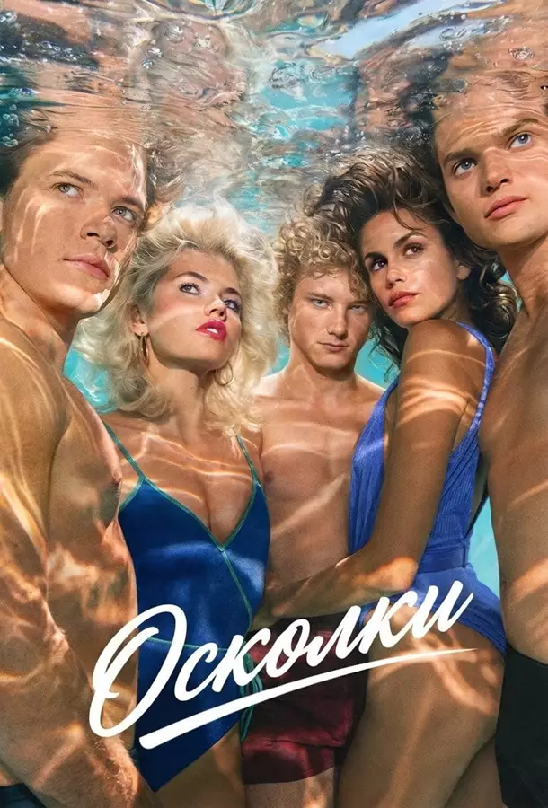 Осколки
