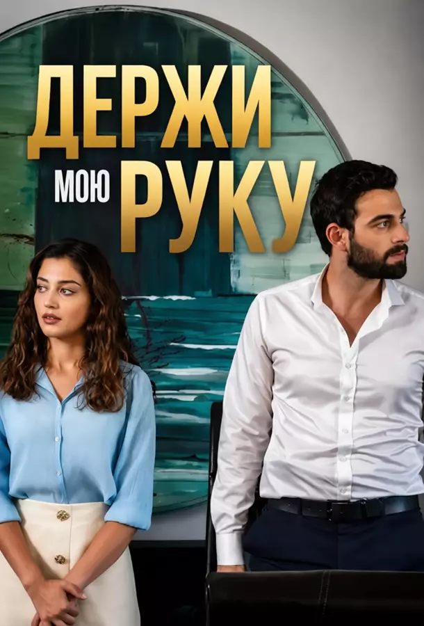 Держи мою руку
