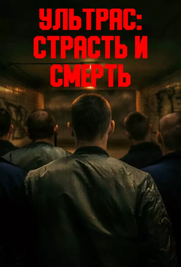 Ультрас: Страсть и смерть