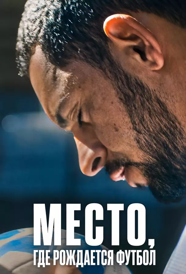 Место, где рождается футбол